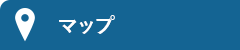 マップ